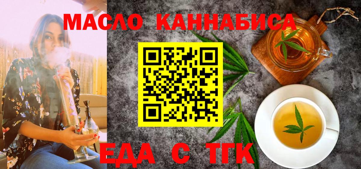 Еда ТГК конопля  Вход с VPN  Горно-Алтайск 